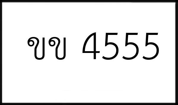 ขข 4555